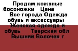 Продам кожаные босоножки › Цена ­ 12 000 - Все города Одежда, обувь и аксессуары » Женская одежда и обувь   . Тверская обл.,Вышний Волочек г.